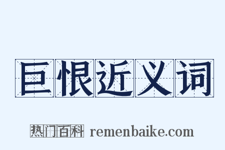 巨恨近义词是什么意思的图片